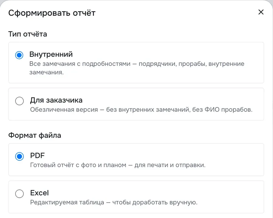 Окно «Сформировать отчёт»: внутренний или для заказчика, PDF или Excel