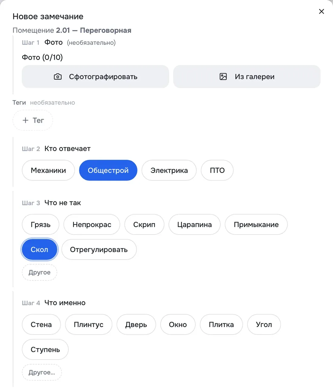 Форма «Новое замечание»: шаги «Кто отвечает», «Что не так», «Что именно»