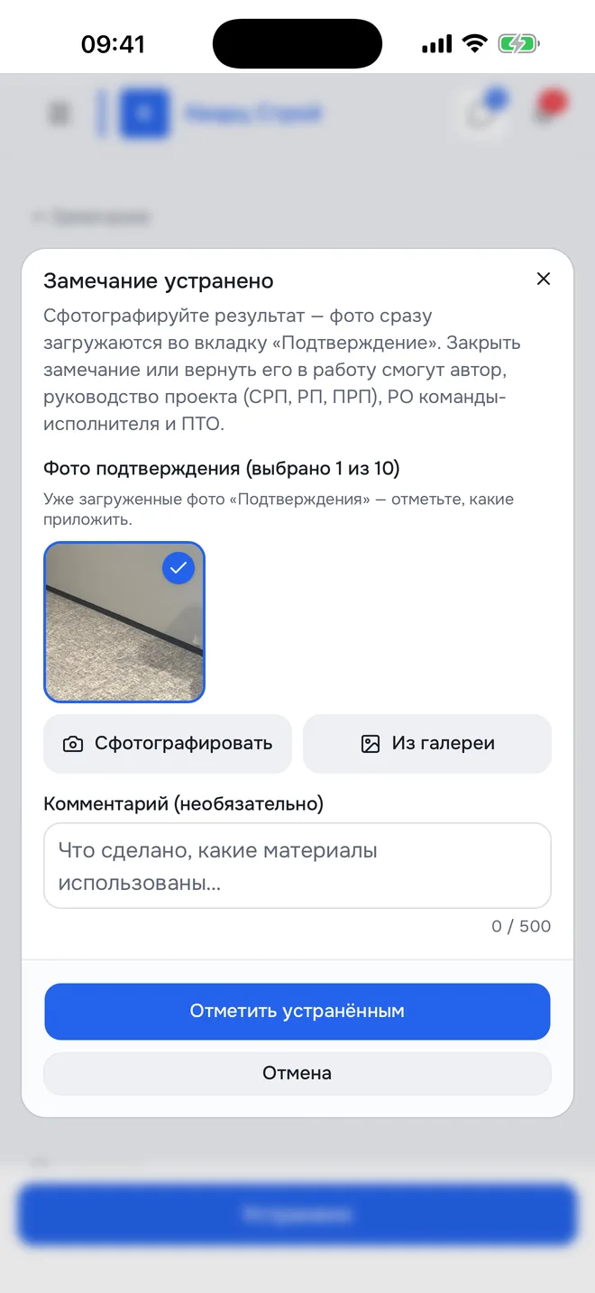 Окно «Замечание устранено» на телефоне: фото результата и кнопка «Отметить устранённым»